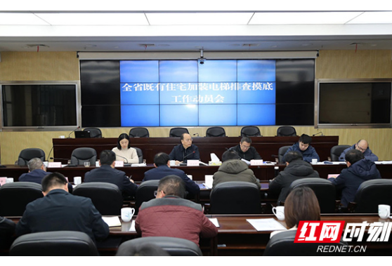 湖南召开既有住宅加装电梯排查摸底工作动员会