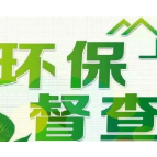 中央第六生态环境保护督察组向湖南转办第五批信访件101件