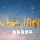 融入大地 闪耀星空 ——致敬袁隆平