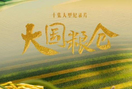 聚焦“中国饭碗”，《国家记忆》推出纪录片《大国粮仓》