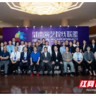 为文化强省建设注入新力量 湖南演艺院线联盟成立