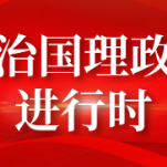 联播+ | 习爷爷来了！