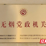 湖南省生态环境厅多措并举，成功创建“无烟党政机关”