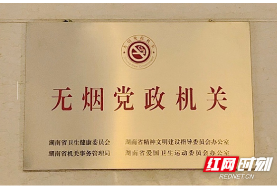 湖南省生态环境厅多措并举，成功创建“无烟党政机关”