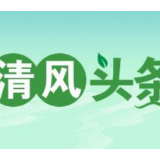 清风头条丨举报人变成了点赞者，这背后有何缘由？