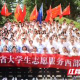 出征！湖南选派464名大学生奔赴西部开展为期1年的志愿服务