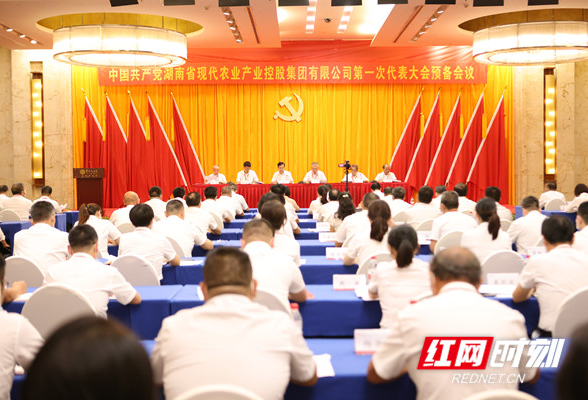 湖南省现代农业集团第一次党代会预备会议召开