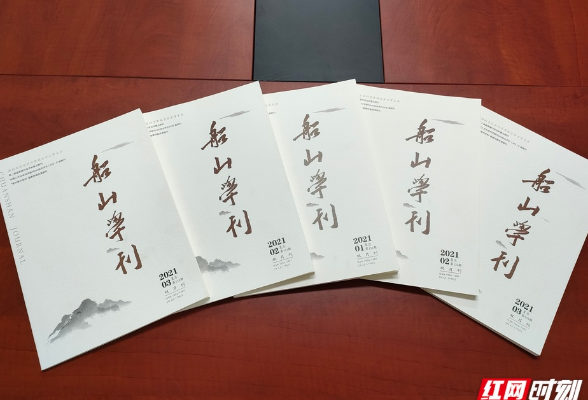 湖南名刊大刊丨《船山学刊》：百年老刊国学津梁 传承思想互鉴文明