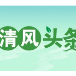 清风头条|祁阳市：“四查”工作法 筑牢疫情防控网