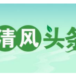 清风头条|保靖县：“监督者”化身“志愿者”，助力疫情防控