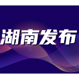 湖南省委组织部致全省各级党组织，广大党员、干部的倡议书