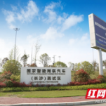 入围“国家队” 长沙车联网先导区身份认证和安全信任体系来了！