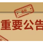 湖南省第二批政法队伍教育整顿中央督导组信箱公布