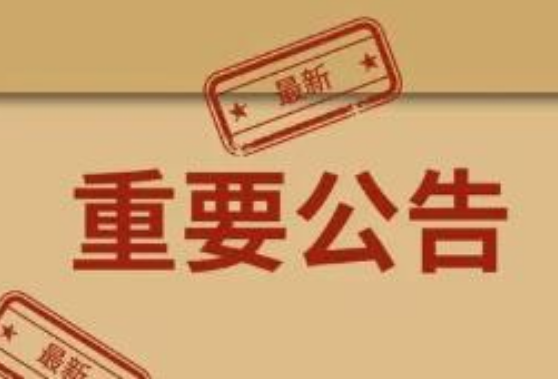 湖南省第二批政法队伍教育整顿中央督导组信箱公布