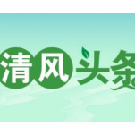 清风头条|东安县：“严”字当头，拉起疫情防控纪律防线