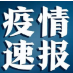 湖南省疾控中心紧急提示：有哈尔滨旅居史来湘返湘人员主动报备