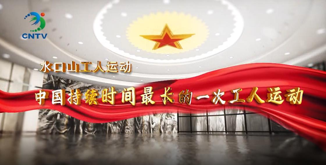 视频水口山工人运动中国持续时间最长的一次工人运动