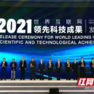 2021年世界互联网大会发布14项领先科技成果 华为鸿蒙系统在列！