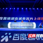 湖湘文旅品牌高光时刻来袭！百度营销品牌之夜暨宝藏湖南发布会举行