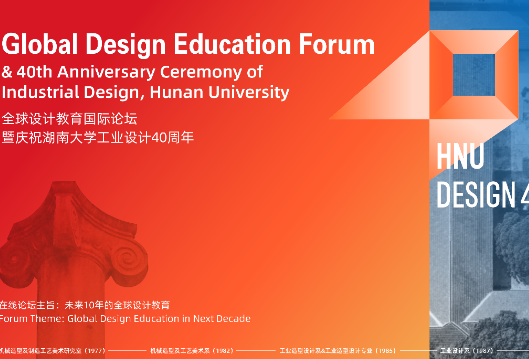 全球设计教育论坛在湖南大学设计艺术学院举办