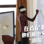 在肯尼亚 他们被中文“圈粉”