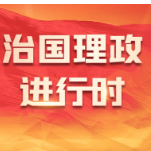 习言道丨“中华民族伟大复兴进入关键时期”