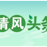 清风头条｜株洲市渌口区：实施“四个工程”创建清廉社区