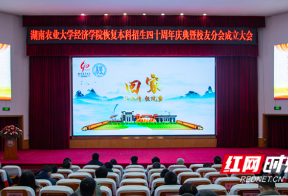 湖南农业大学经济学院举行恢复本科招生四十周年庆典