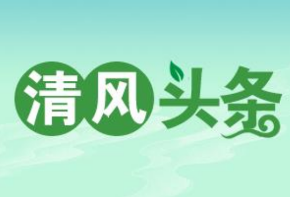 清风头条丨冷水江：巡察进驻解民忧  抗旱打井护民生