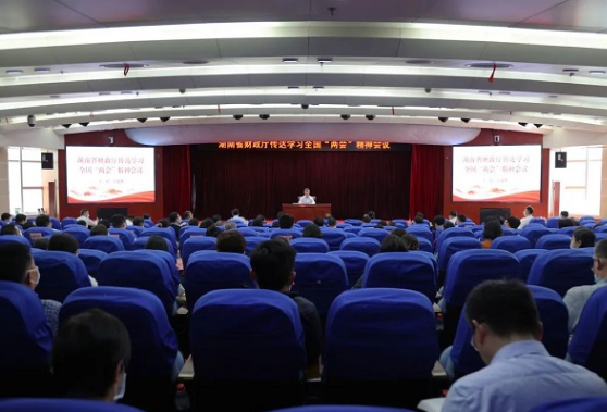 湖南省财政厅召开会议传达学习全国两会精神