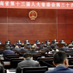 湖南省十三届人大常委会举行第三十次会议