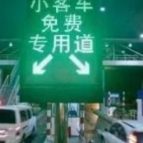 五一小型客车免收通行费：下周日要正常上班