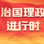 习近平主持召开中央财经委会议：全面加强基础设施建设