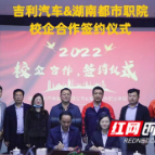湖南都市职业学院与吉利汽车部件有限公司签署战略合作协议