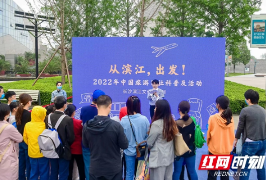 “从滨江，出发！”2022年中国旅游日社科普及活动举行