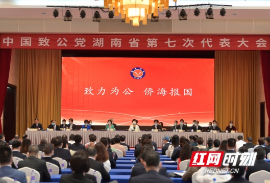 中国致公党湖南省第七次代表大会召开