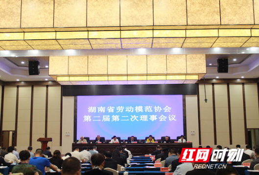 湖南省劳动模范协会第二届第二次理事会议召开