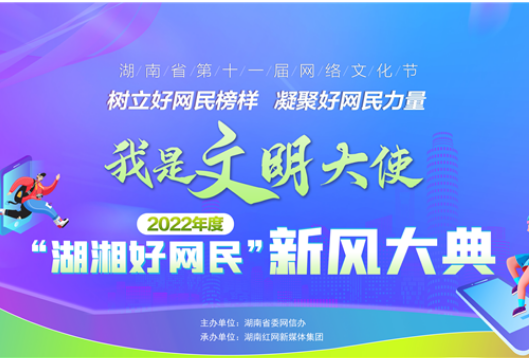 2022年度“湖湘好网民”新风大典开启，三大征集活动为网络文明喝彩