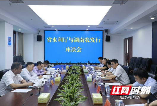 加强政银合作 湖南省水利厅与中国农发行湖南分行开展座谈
