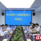 加强政银合作 湖南省水利厅与中国农发行湖南分行开展座谈