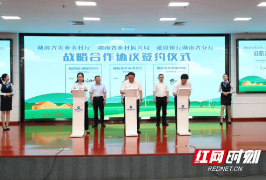建行湖南省分行与省农业农村厅、省乡村振兴局签署战略合作协议
