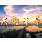 微视频丨共向未来