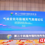 第二十四届中国科协年会“气候变化与极端天气高端论坛”成功召开