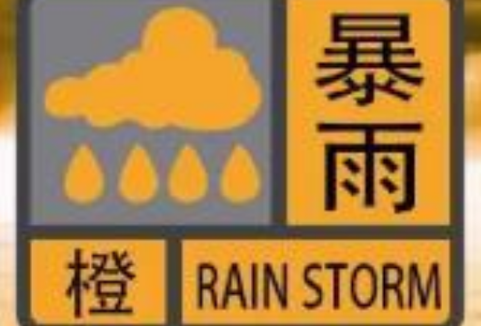 6月3日下午再发暴雨橙色预警，较上午预警范围有所扩大