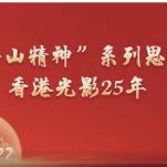 “狮子山精神”系列思政课 | 香港光影25年