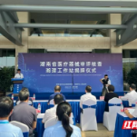 湖南省医疗器械审评核查湘潭工作站挂牌成立