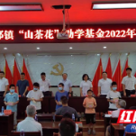 助力困难学生成长成才 2022年“山茶花”助学金发放仪式举行