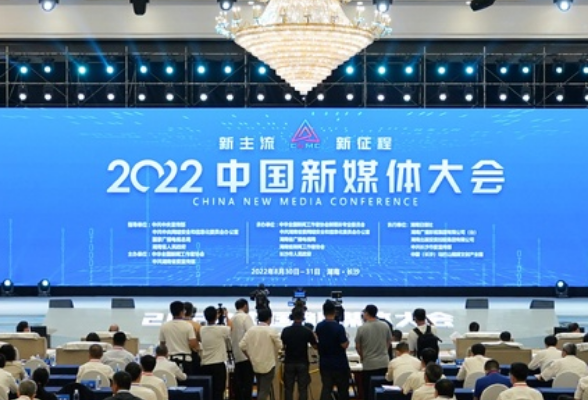 2022中国新媒体大会长沙开幕 张庆伟何平致辞