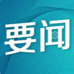 总台44个语种立体发声，全球逾2000家媒体转载传递中方严正立场