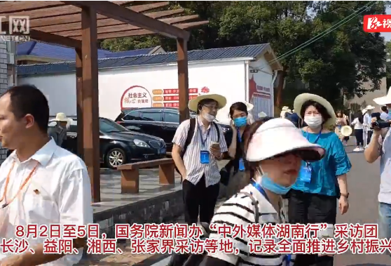 视频｜看新时代山乡巨变 “中外媒体湖南行”全记录
